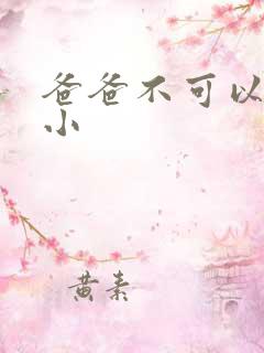 爸爸不可以我还小