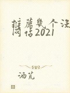 推荐几个没封的网站2021