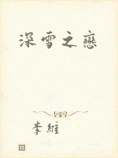 深雪之恋