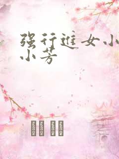 强行进女小姪女小芳