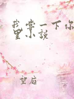 我尝一下你的那里小说