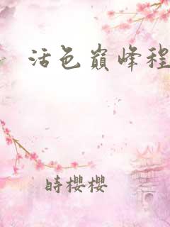 活色巅峰程晓蕊