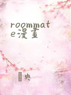 roommate漫画