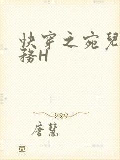 快穿之宛儿的任务H