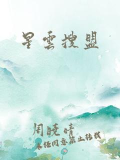 星云搜盟