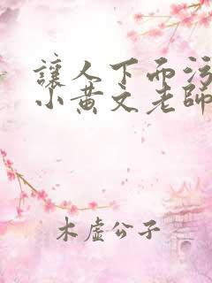 让人下面污湿的小黄文老师母狗