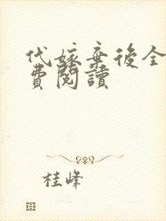 代嫁弃后全文免费阅读