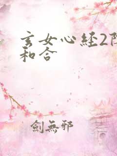 玄女心经2阴阳和合