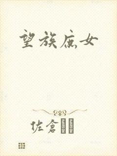 望族庶女