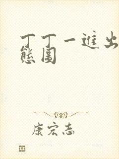 丁丁一进出6动态图