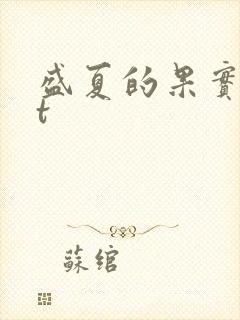 盛夏的果实txt