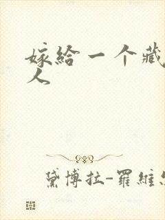 嫁给一个藏族男人