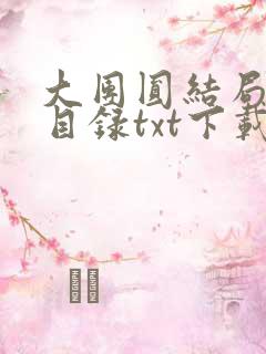 大团圆结局全文目录txt下载