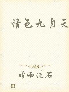 情色九月天
