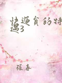 快递员的特殊待遇3