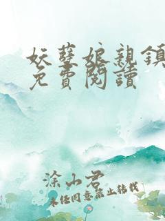 妖孽娘亲镇九天免费阅读