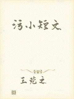 污小短文