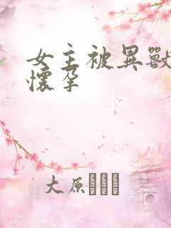 女主被异兽入侵怀孕