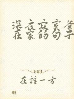 深夜寂寞爸妈不在家的句子