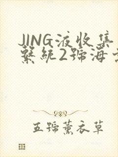 JING液收集系统2号海棠
