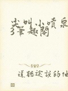 尖叫小喷泉1v3笔趣阁