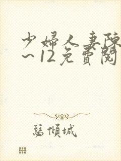 少妇人妻陈艳1～12免费阅读