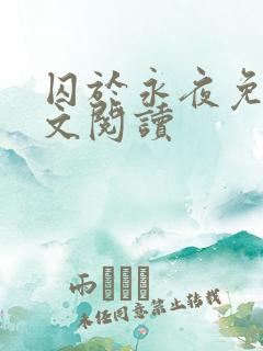 囚于永夜免费全文阅读