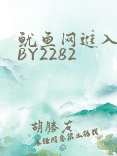 鱿鱼网进入官网BY2282