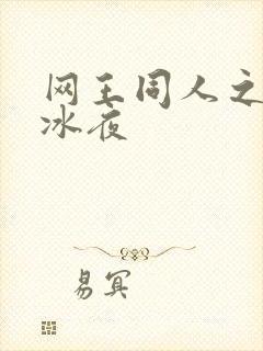 网王同人之伊藤冰夜