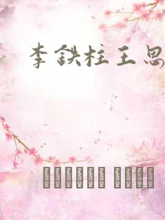 李铁柱王思兰