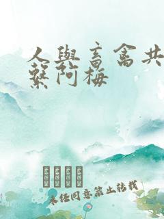 人与畜禽共性关系阿梅