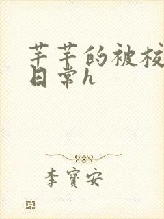 芊芊的被校长脔日常h