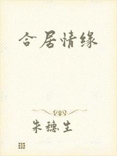 合居情缘