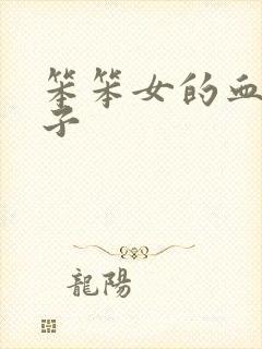 笨笨女的血族王子