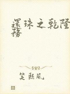 还珠之乾隆的任务