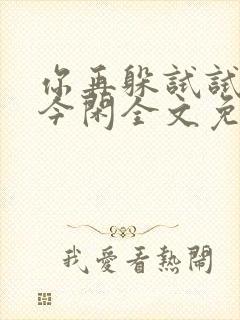 你再躲试试by今闲全文免费阅读