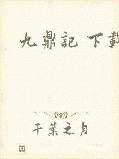九鼎记 下载