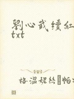 刘心武续红楼梦txt