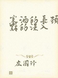 塞酒的长颈一点点的没入