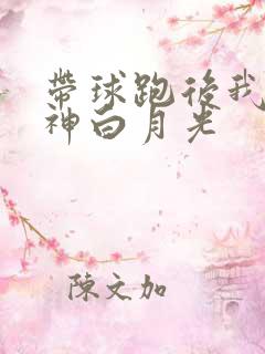 带球跑后我成男神白月光