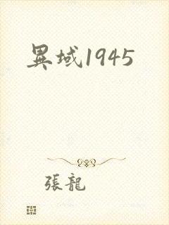 异域1945