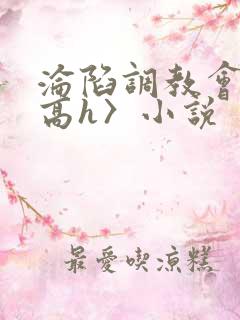 沦陷调教会所〈高h〉小说