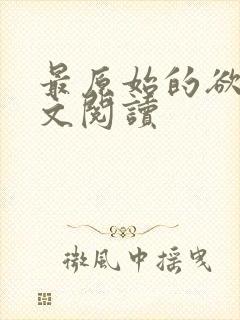 最原始的欲望全文阅读