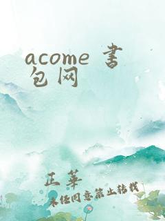 acome 书包网