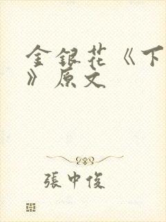 金银花《下厨房》原文