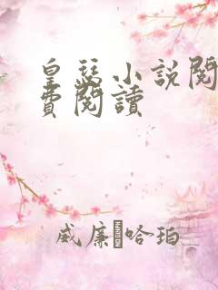 皇瑟小说阅读免费阅读