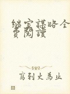 继室谋略全文免费阅读