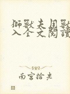 狮兽夫用兽身进入全文阅读