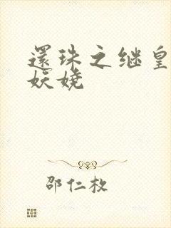 还珠之继皇后也妖娆