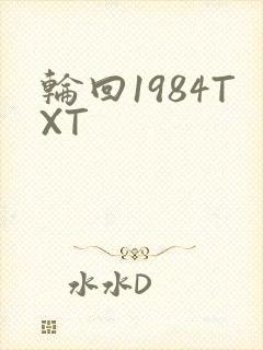 轮回1984TXT